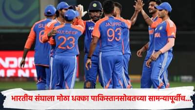 IND vs PAK : भारतीय संघाला मोठा धक्का, पाकिस्तानसोबतच्या सामन्यापूर्वीच वाईट बातमी, हा महत्वाचा खेळाडू...