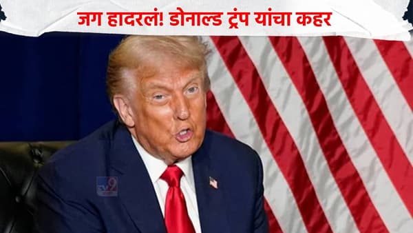 जग हादरलं! टॅरिफपेक्षाही डोनाल्ड ट्रम्प यांचा भारताला मोठा धक्का, उडाली झोप, थेट म्हणाले, पाकिस्तान...