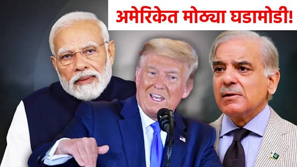 Donald Trump : डोनाल्ड्र ट्रम्प यांचा भारताला सर्वात मोठा धक्का, अमेरिकेत कट्टर शत्रूसोबत...नेमकं काय घडतंय?