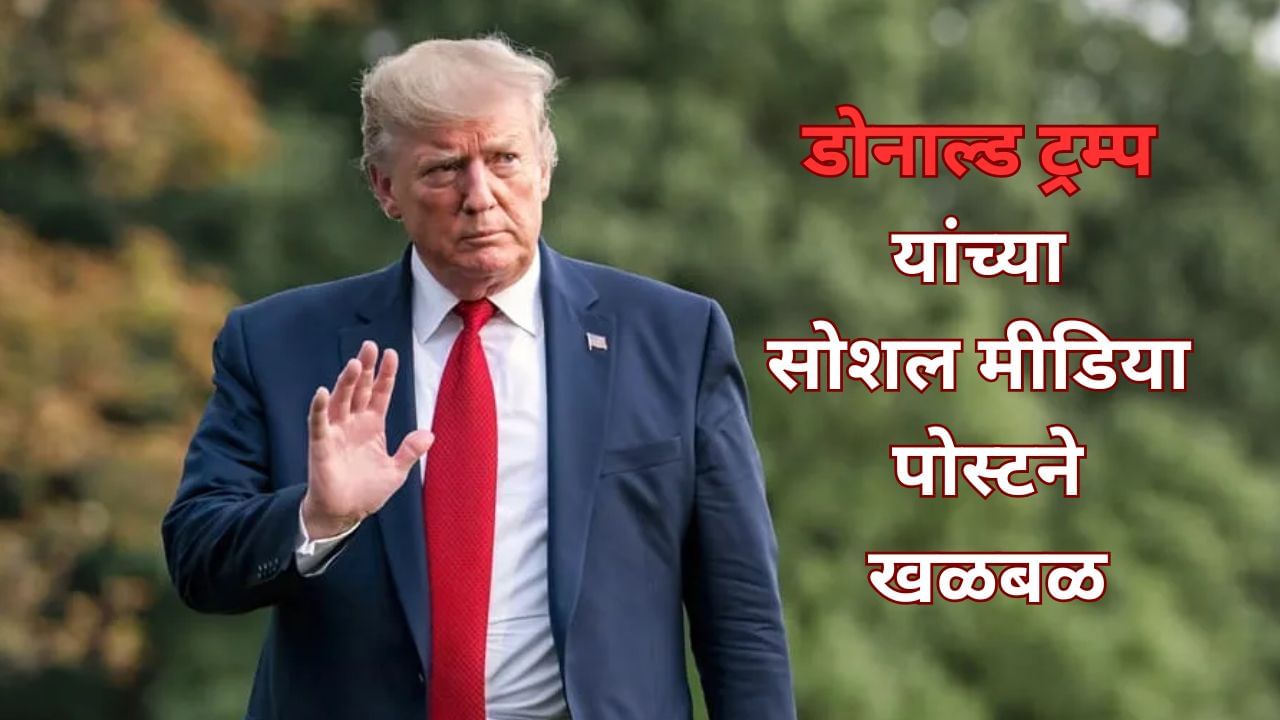Donald Trump: मोठं काहीतरी घडणार! डोनाल्ड ट्रम्प यांच्या सोशल मीडिया पोस्टने संपूर्ण जगात दहशत Donald Trump: मोठं काहीतरी घडणार! डोनाल्ड ट्रम्प यांच्या सोशल मीडिया पोस्टने संपूर्ण जगात दहशत