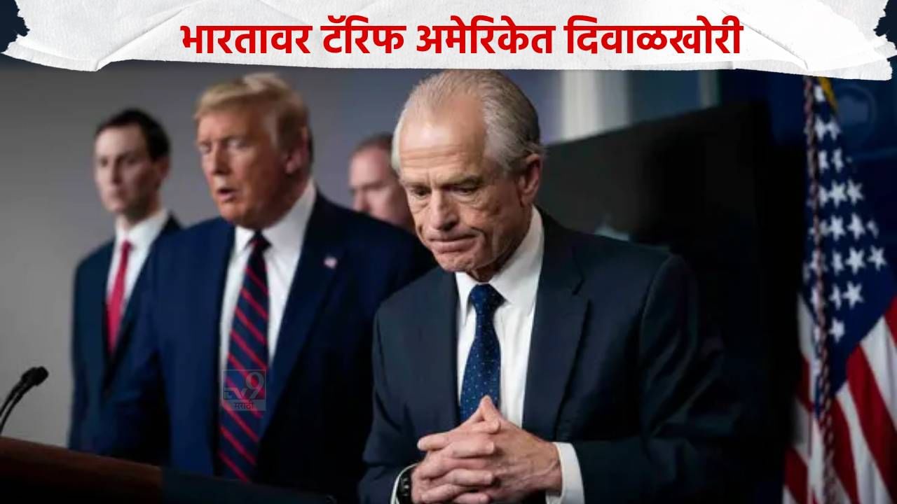 भारतासोबतचा पंगा पडला महागात, अमेरिकेचे मोठे नुकसान, डोनाल्ड ट्रम्प यांचे सल्लागार भडकले, म्हणाले..