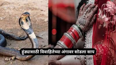 Dowry Crime: संतापजनक! हुंड्यासाठी विवाहितेच्या अंगावर सोडला साप, ती तडफडत होती, सासरचे मात्र...