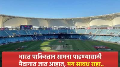 भारत पाकिस्तान सामना पाहण्यासाठी मैदानात जाण्यापूर्वी लक्षात ठेवा या गोष्टी, नाही तर....