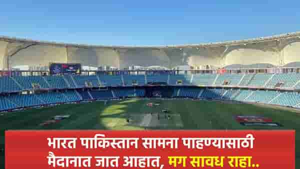 भारत पाकिस्तान सामना पाहण्यासाठी मैदानात जाण्यापूर्वी लक्षात ठेवा या गोष्टी, नाही तर....