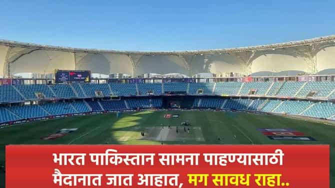 भारत पाकिस्तान सामना पाहण्यासाठी मैदानात जाण्यापूर्वी लक्षात ठेवा या गोष्टी, नाही तर....