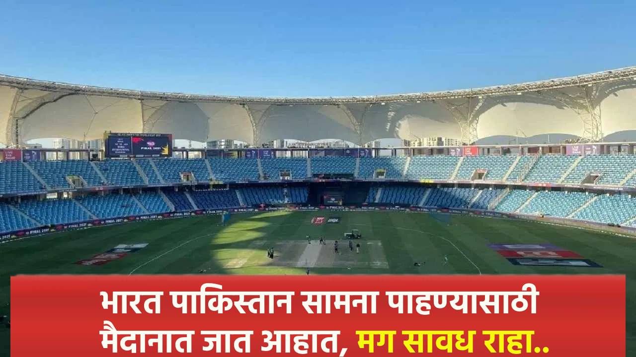 भारत पाकिस्तान सामना पाहण्यासाठी मैदानात जाण्यापूर्वी लक्षात ठेवा या गोष्टी, नाही तर....