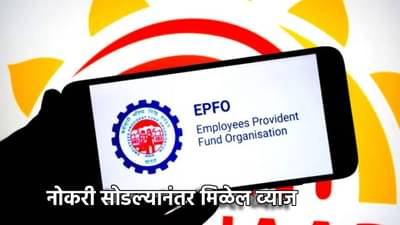 EPFO : नोकरी सुटल्यानंतर इतके वर्षे मिळते पीएफवर व्याज, तुम्हाला माहिती आहे का?