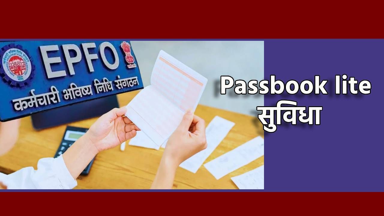 आता एका क्लिकवर मिळेल EPFO ची माहिती; सुरू झाली Passbook Lite सेवा, काय काय होईल फायदा आता एका क्लिकवर मिळेल EPFO ची माहिती; सुरू झाली Passbook Lite सेवा, काय काय होईल फायदा