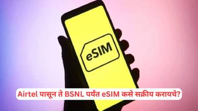 Airtel पासून ते BSNL पर्यंत eSIM कसे सक्रीय करायचे? फायदा काय होणार? वाचा A टू Z प्रोसेस!