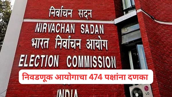 Election Commission: निवडणूक आयोगाची सर्वात मोठी कारवाई! महाराष्ट्रातील 44 पक्षांसह देशातील 474 पक्षांना यादीतून हटवले