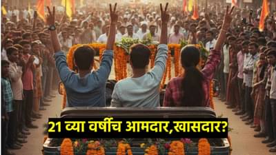 Election : भाऊ, दादा 21 व्या वर्षीच होणार आमदार? निवडणूक लढवण्याचे वय कमी होणार? निवडणूक आयोगाचा फैसला काय?