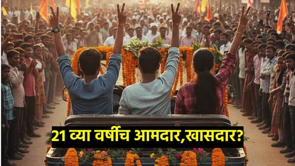 Election : भाऊ, दादा 21 व्या वर्षीच होणार आमदार? निवडणूक लढवण्याचे वय कमी होणार? निवडणूक आयोगाचा फैसला काय?