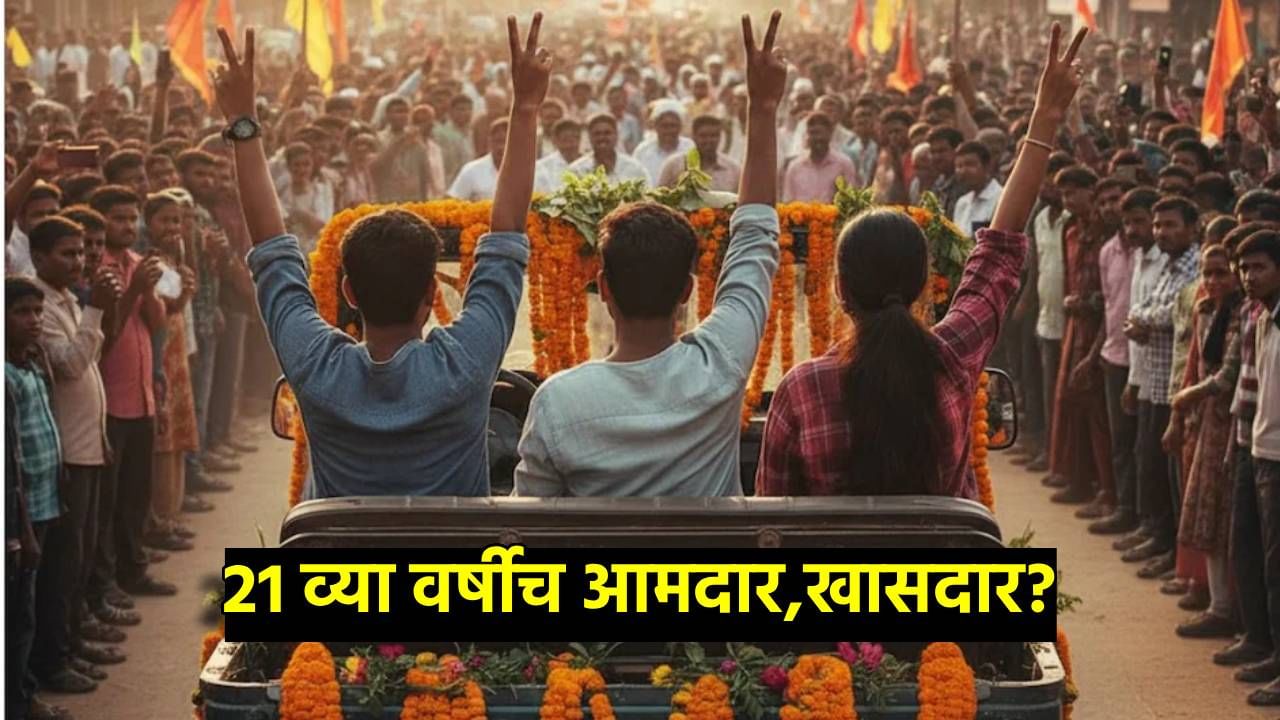 Election : भाऊ, दादा 21 व्या वर्षीच होणार आमदार? निवडणूक लढवण्याचे वय कमी होणार? निवडणूक आयोगाचा फैसला काय?