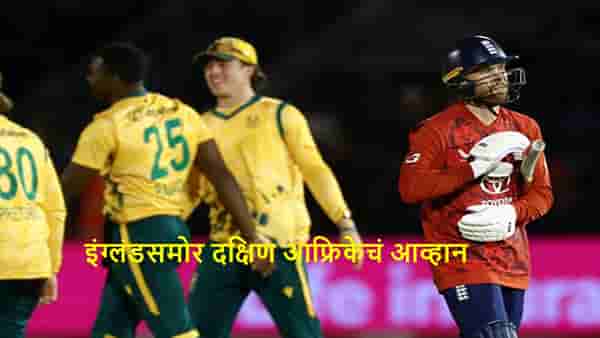 ENG vs SA : दक्षिण आफ्रिका वनडेनंतर टी 20I मालिका जिंकण्यासाठी सज्ज, इंग्लंड करो या मरो सामन्यात विजयी होणार?