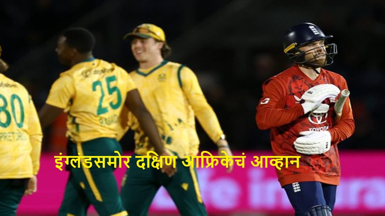 ENG vs SA : दक्षिण आफ्रिका वनडेनंतर टी 20I मालिका जिंकण्यासाठी सज्ज, इंग्लंड करो या मरो सामन्यात विजयी होणार?