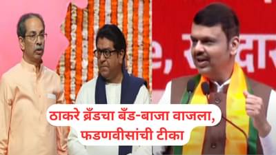 Devendra Fadnavis: ठाकरे ब्रँडचा बाजा...फडणवीसांचा थेट हल्लाबोल, बाळासाहेबांवर केलेल्या विधानाने सर्वांच्याच भुवया उंचावल्या!