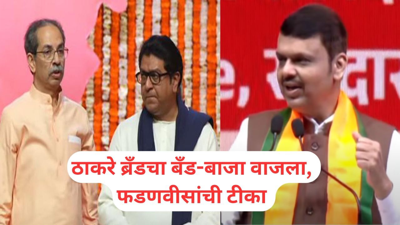 Devendra Fadnavis: ठाकरे ब्रँडचा बाजा...फडणवीसांचा थेट हल्लाबोल, बाळासाहेबांवर केलेल्या विधानाने सर्वांच्याच भुवया उंचावल्या!