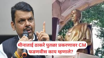 Devendra Fadnavis: मीनाताई ठाकरे पुतळा प्रकरणावर CM फडणवीसांची पहिली मोठी प्रतिक्रिया, म्हणाले, पोलीस...