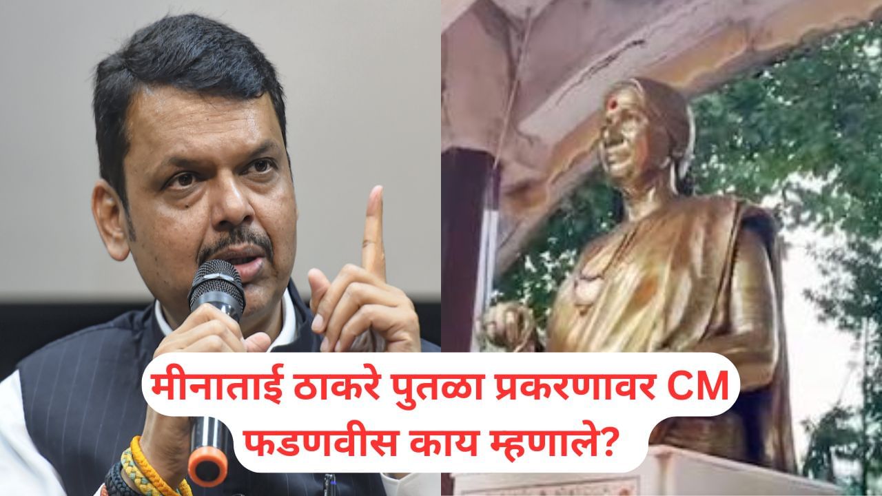 Devendra Fadnavis: मीनाताई ठाकरे पुतळा प्रकरणावर CM फडणवीसांची पहिली मोठी प्रतिक्रिया, म्हणाले, पोलीस... Devendra Fadnavis: मीनाताई ठाकरे पुतळा प्रकरणावर CM फडणवीसांची पहिली मोठी प्रतिक्रिया, म्हणाले, पोलीस...