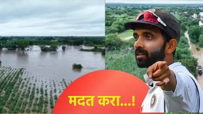 चला कठीण काळात...! अजिंक्य रहाणे शेतकऱ्यांसाठी मनातलं बोलला