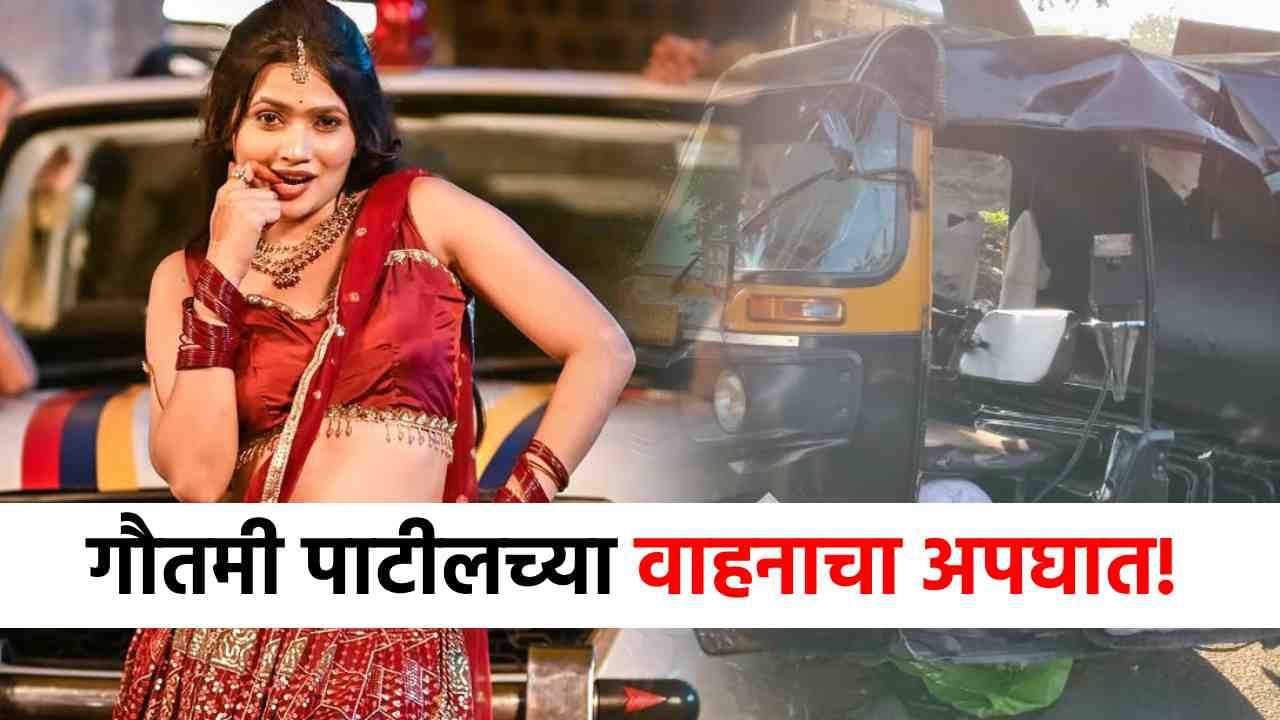 Gautami Patil Accident : मोठी बातमी! गौतमी पाटीलच्या वाहनाचा अपघात, नेमकं काय घडलं?