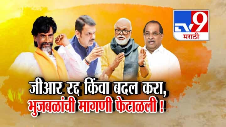 Chhagan Bhujbal : भुजबळांची मराठा आरक्षण जीआरबाबतची 'ती' मागणी फेटाळली, मुख्यमंत्र्यांना काय लिहिलं पत्र? Chhagan Bhujbal : भुजबळांची मराठा आरक्षण जीआरबाबतची 'ती' मागणी फेटाळली, मुख्यमंत्र्यांना काय लिहिलं पत्र?