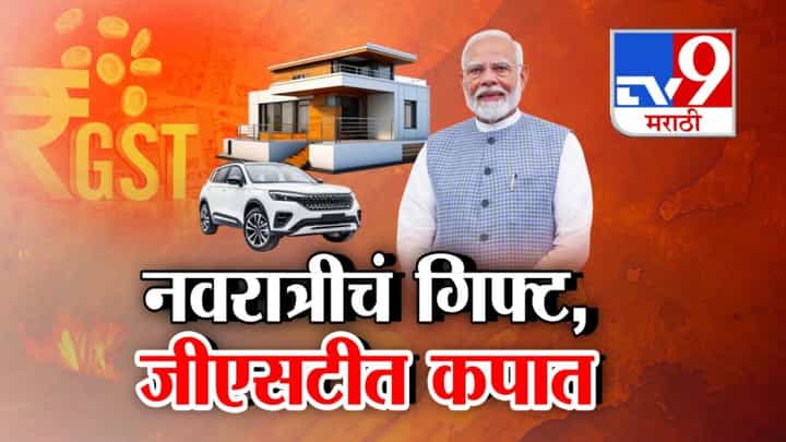 GST Rates India : मोदींकडून देशवासियांना नवरात्रीचं गिफ्ट, जीएसटीचे नवे दर लागू, काय स्वस्त होणार? GST Rates India : मोदींकडून देशवासियांना नवरात्रीचं गिफ्ट, जीएसटीचे नवे दर लागू, काय स्वस्त होणार?