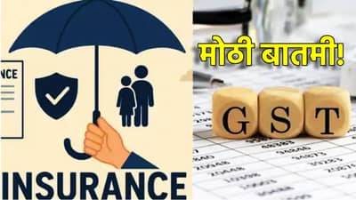 56th GST Council Meeting Updates : महागड्या इलाजाची नको चिंता! GST परिषदेचा मोठा फैसला; आरोग्य आणि जीवन विम्याबाबत मोठा निर्णय