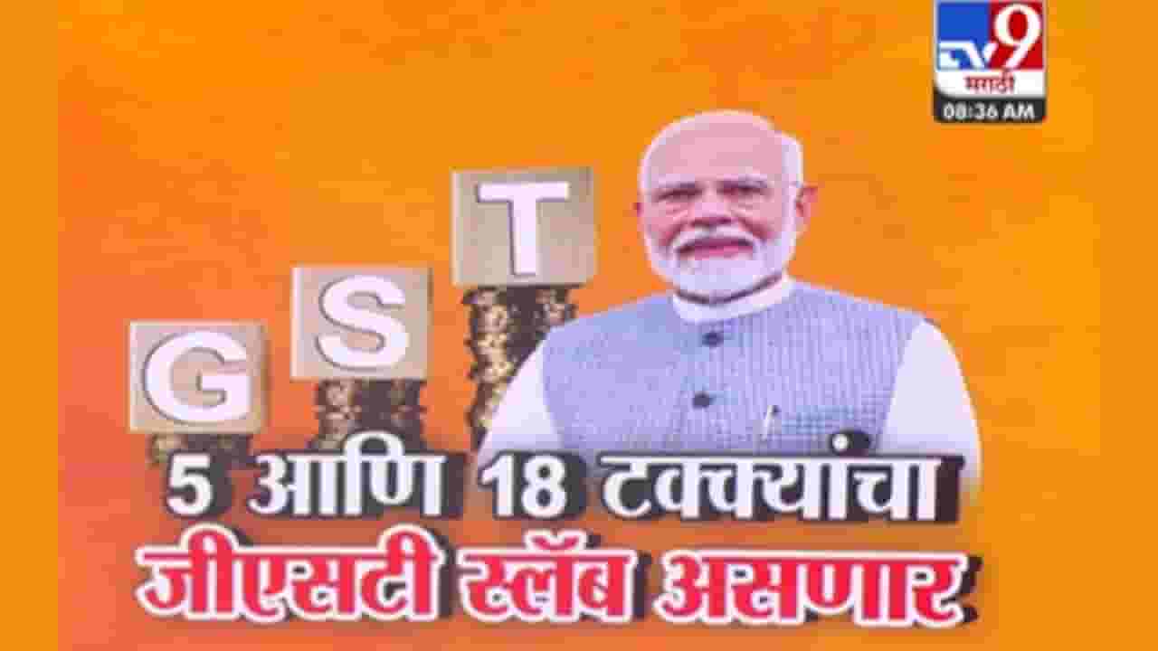जीएसटीवर मोदी सरकारचा मोठा निर्णय! दिवाळीत देणार सरप्राइज, काय स्वस्त, काय महाग?