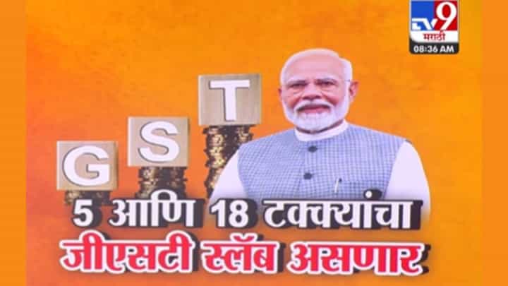 जीएसटीवर मोदी सरकारचा मोठा निर्णय! दिवाळीत देणार सरप्राइज, काय स्वस्त, काय महाग? जीएसटीवर मोदी सरकारचा मोठा निर्णय! दिवाळीत देणार सरप्राइज, काय स्वस्त, काय महाग?