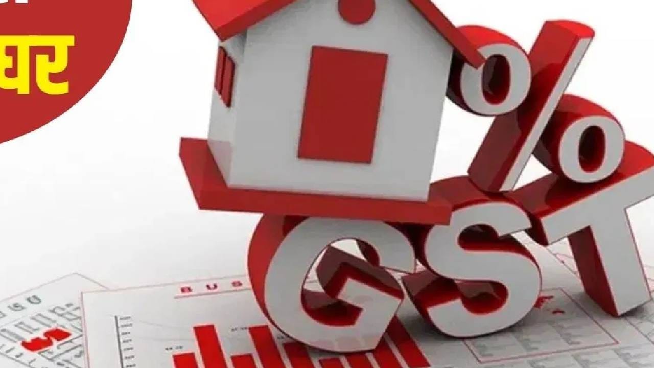 56th GST Council Meeting Updates : जीएसटी सुधारणा ही घर खरेदीदार, रिअल इस्टेटसाठी मोठी GOOD NEWS