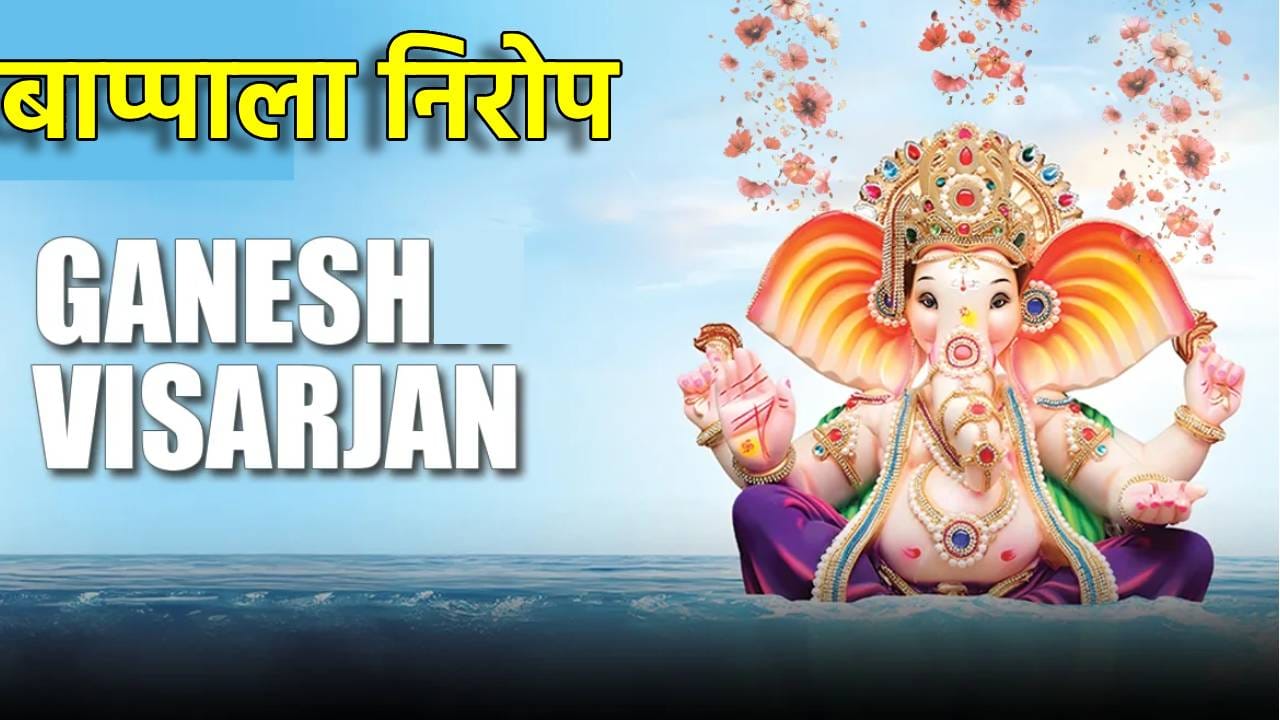 Ganesh Visarjan : बाप्पाला मनोभावे निरोप; गणेश विसर्जनासाठी महापालिका सज्ज, कशी आहे व्यवस्था, एक क्लिकवर जाणून घ्या Ganesh Visarjan : बाप्पाला मनोभावे निरोप; गणेश विसर्जनासाठी महापालिका सज्ज, कशी आहे व्यवस्था, एक क्लिकवर जाणून घ्या