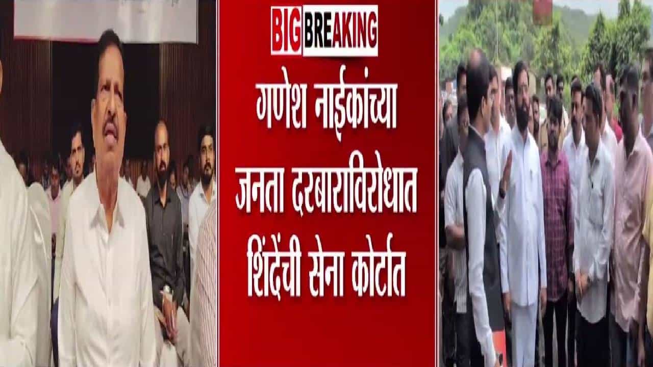 Ganesh Naik : गणेश नाईकांचा जनता दरबार बंद होणार? शिंदेंच्या सेनेकडून कोर्टात याचिका, आरोप नेमका काय?