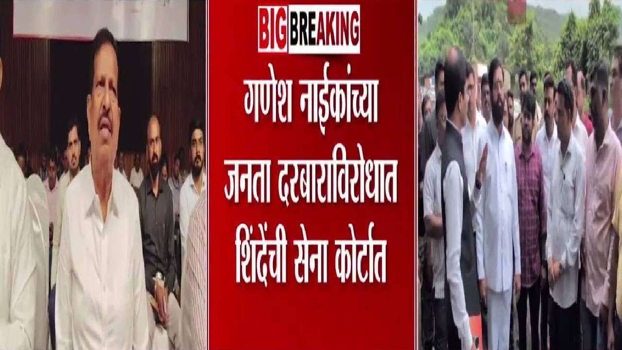 Ganesh Naik : गणेश नाईकांचा जनता दरबार बंद होणार? शिंदेंच्या सेनेकडून कोर्टात याचिका, आरोप नेमका काय?