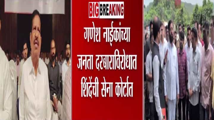 Ganesh Naik : गणेश नाईकांचा जनता दरबार बंद होणार? शिंदेंच्या सेनेकडून कोर्टात याचिका, आरोप नेमका काय? Ganesh Naik : गणेश नाईकांचा जनता दरबार बंद होणार? शिंदेंच्या सेनेकडून कोर्टात याचिका, आरोप नेमका काय?