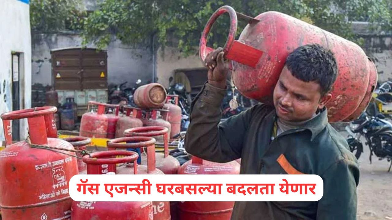 Gas Cylinder: गॅस सिलिंडर वेळेवर मिळत नाहीये? घरबसल्या बदलता येणार एजन्सी; वाचा सविस्तर
