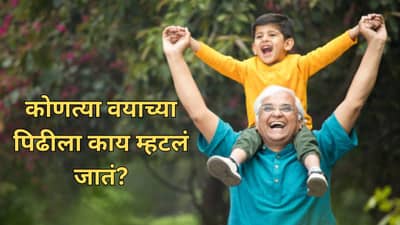 ग्रेटेस्ट जेनरेशनपासून जेन बीटापर्यंत... कोणत्या वयाच्या पिढीला काय म्हटलं जातं? या गोष्टी माहीतच हव्यात