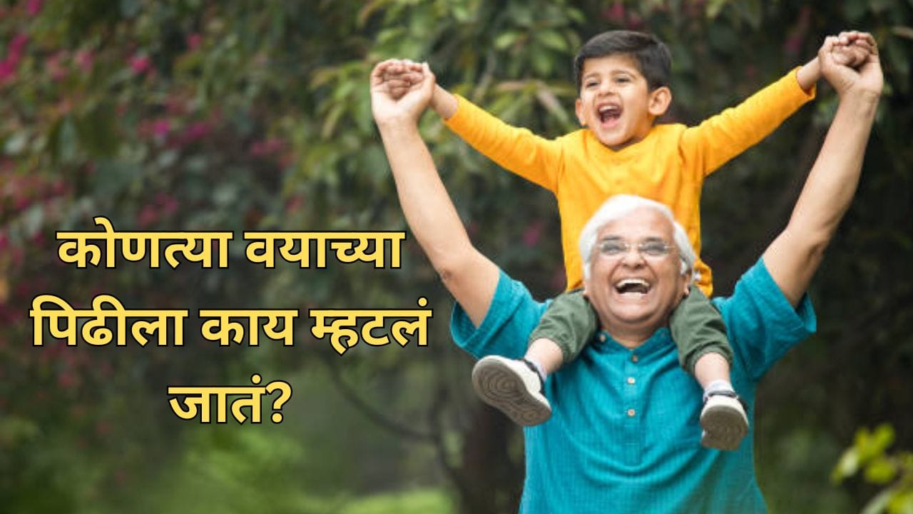 ग्रेटेस्ट जेनरेशनपासून जेन बीटापर्यंत... कोणत्या वयाच्या पिढीला काय म्हटलं जातं? या गोष्टी माहीतच हव्यात ग्रेटेस्ट जेनरेशनपासून जेन बीटापर्यंत... कोणत्या वयाच्या पिढीला काय म्हटलं जातं? या गोष्टी माहीतच हव्यात
