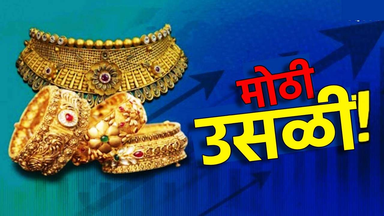 Gold And Silver Rate Today : या आठवड्यात सोने-चांदीची तुफान घोडदौड, आता खरेदीसाठी खिसा ठेवा गरम, किंमत जाणून घ्या