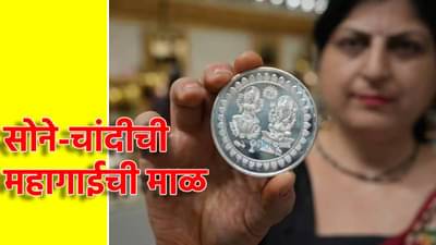 Gold And Silver Price Today : सोने-चांदीची महागाईची माळ! तोडले सर्व रेकॉर्ड, किंमती काय?