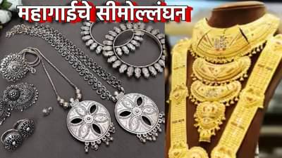 Gold And Silver Price Today : महागाईचे सीमोल्लंघन! सोने-चांदी सामान्यांच्या आवाक्याबाहेर, किंमतीत सलग मोठी वाढ