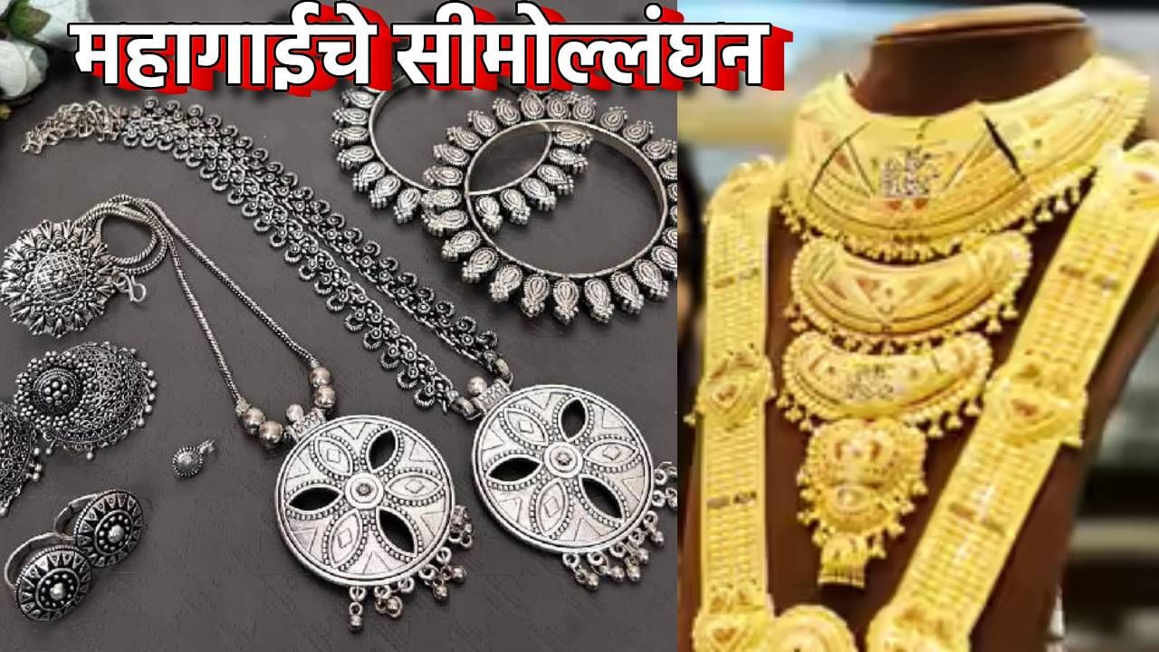 Gold And Silver Price Today : महागाईचे सीमोल्लंघन! सोने-चांदी सामान्यांच्या आवाक्याबाहेर, किंमतीत सलग मोठी वाढ