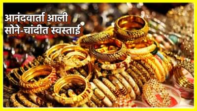 Gold Price Today : सोने इतके झाले स्वस्त; टॅरिफ घडामोडींपूर्वीच उतरल्या किंमती, 10 ग्रॅमचा भाव काय? चांदीची किंमत जाणून घ्या