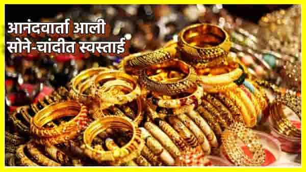 Gold Price Today : सोने इतके झाले स्वस्त; टॅरिफ घडामोडींपूर्वीच उतरल्या किंमती, 10 ग्रॅमचा भाव काय? चांदीची किंमत जाणून घ्या