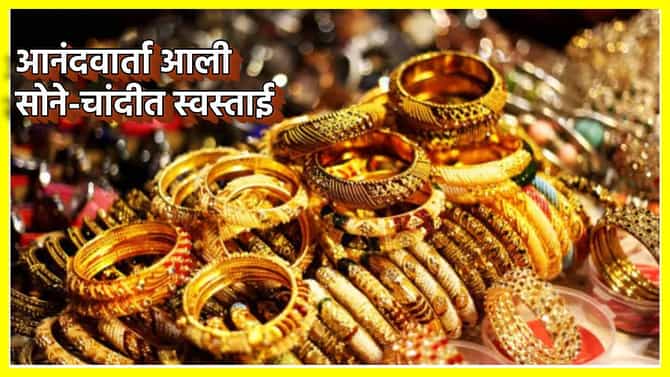 Gold Price Today : सोने इतके झाले स्वस्त; टॅरिफ घडामोडींपूर्वीच उतरल्या किंमती, 10 ग्रॅमचा भाव काय? चांदीची किंमत जाणून घ्या