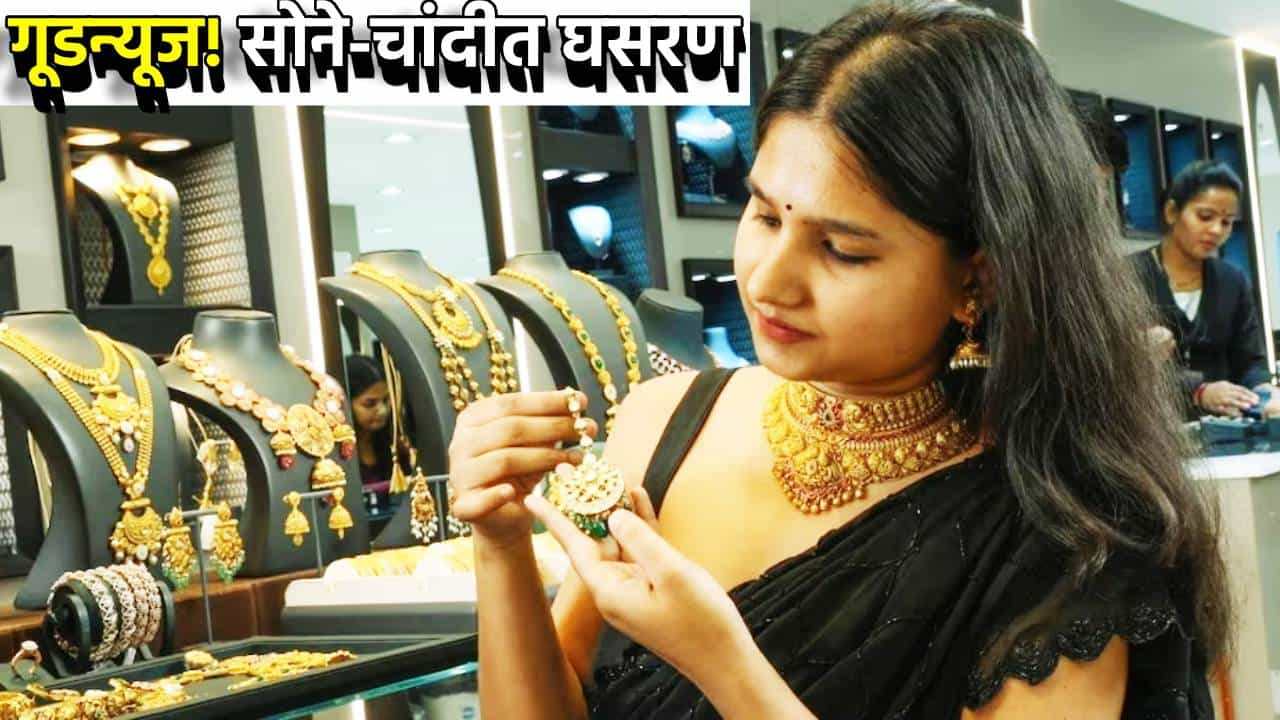 Gold And Silver Price Today : गूडन्यूज! सोने-चांदीत सर्वात मोठी घसरण, 1980 नंतर पहिल्यांदाच असे घडले
