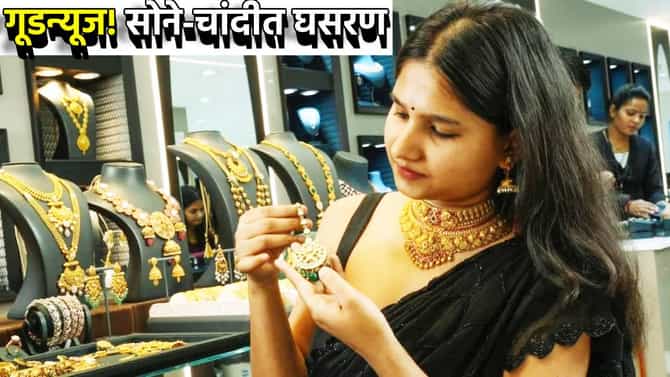 Gold And Silver Price Today : गूडन्यूज! सोने-चांदीत सर्वात मोठी घसरण, 1980 नंतर पहिल्यांदाच असे घडले