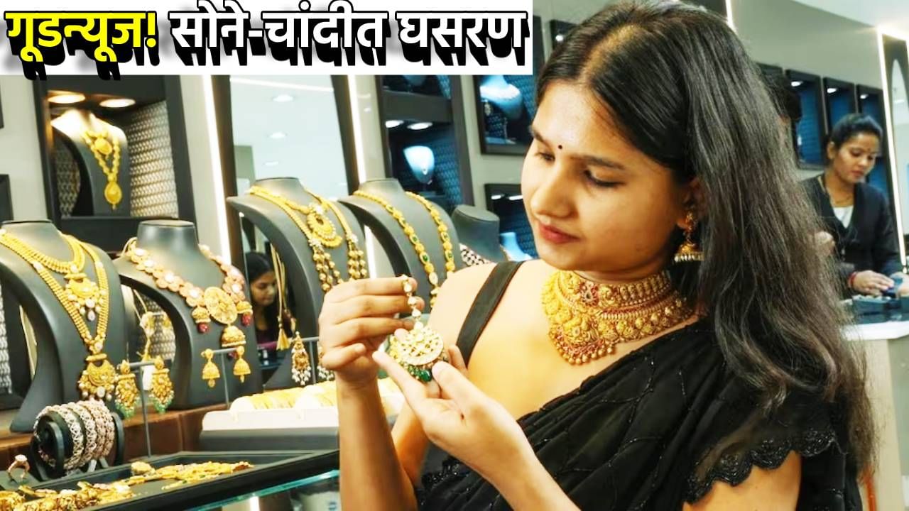 Gold And Silver Price Today : गूडन्यूज! सोने-चांदीत सर्वात मोठी घसरण, 1980 नंतर पहिल्यांदाच असे घडले