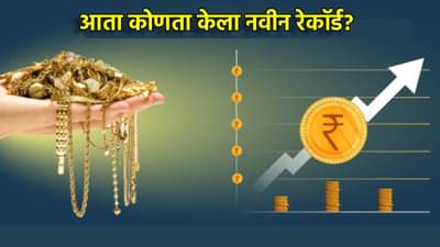 Gold And Silver Price : एकाच दिवसात 5000 रुपयांच्या उसळीनंतर सोन्याची कोणता विक्रम, चांदीची घोडदौड कायम, किंमती काय?