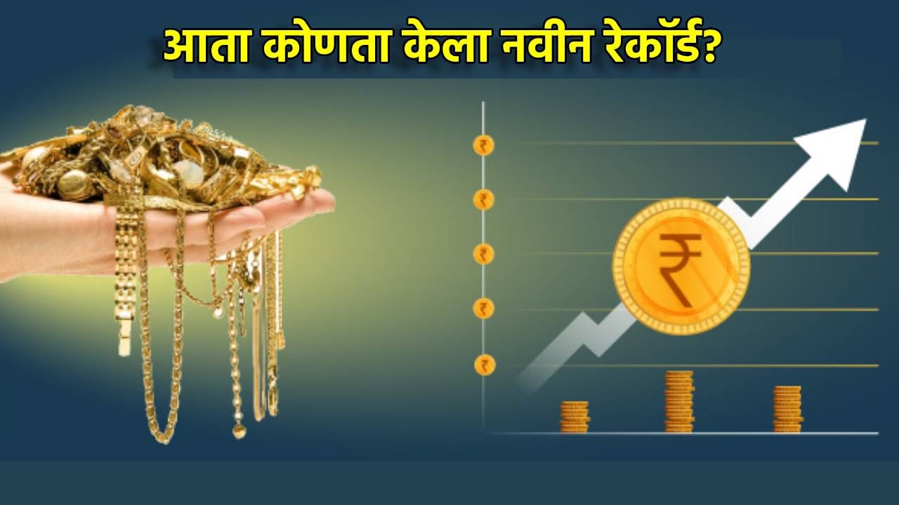 Gold And Silver Price : एकाच दिवसात 5000 रुपयांच्या उसळीनंतर सोन्याची कोणता विक्रम, चांदीची घोडदौड कायम, किंमती काय?